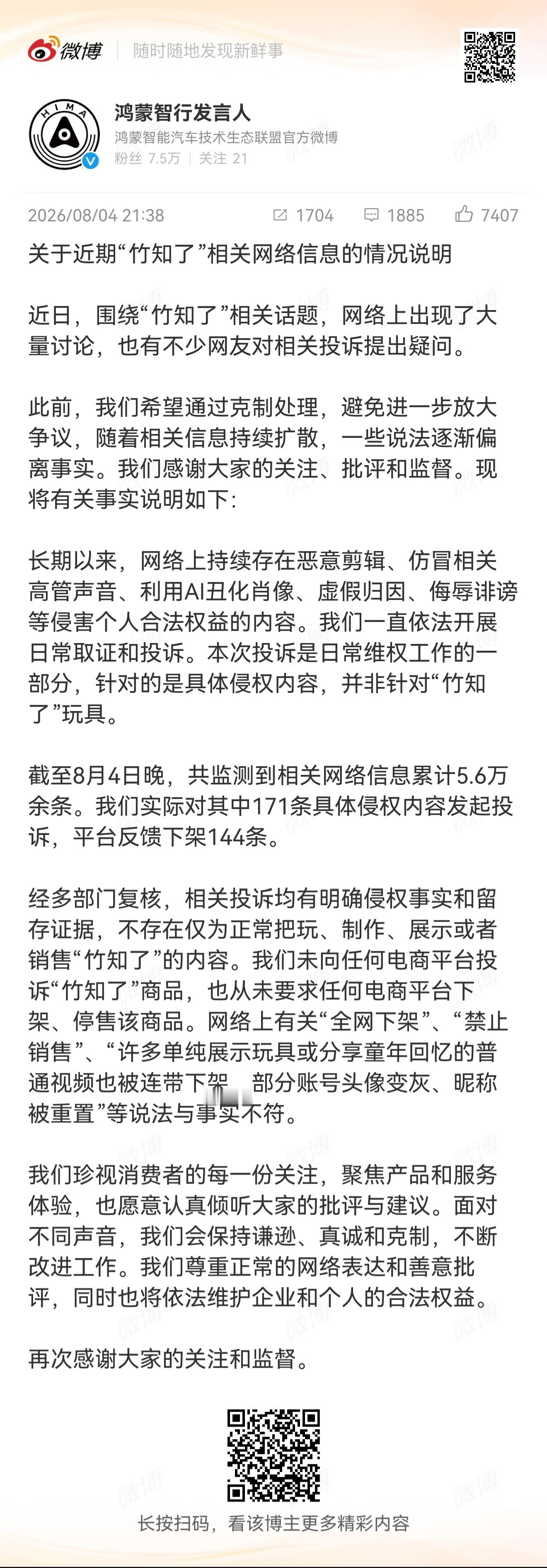 鸿蒙智行回应竹知了事件说的内容非常清晰：1. 本想克制处理，但一些说法逐渐偏离事