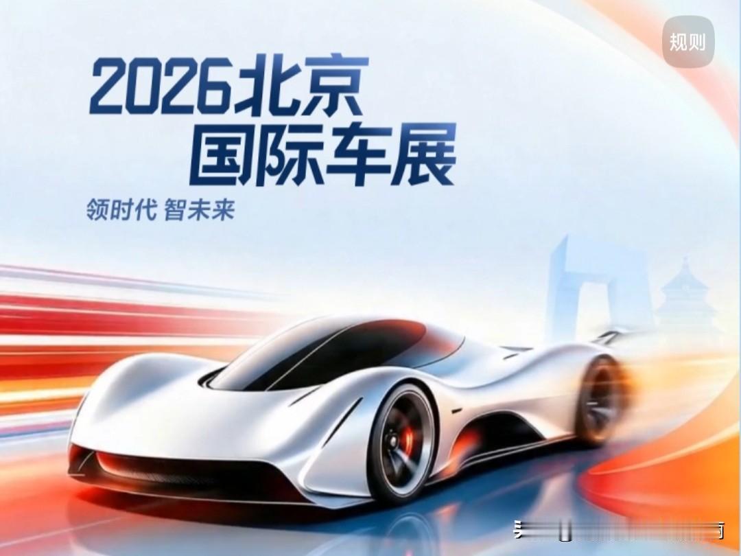 2026北京国际车展这场盛会的价值早已超出展会本身，中国汽车连续3年出口量居全球