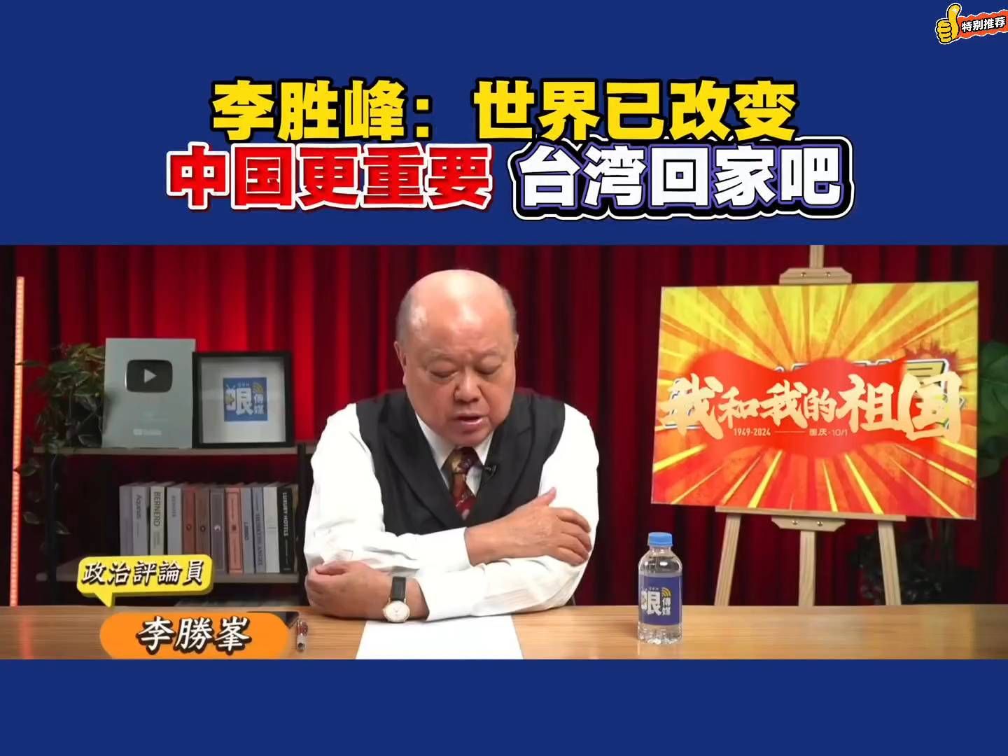 李胜峰：世界已改变，中国更重要，台湾回家吧