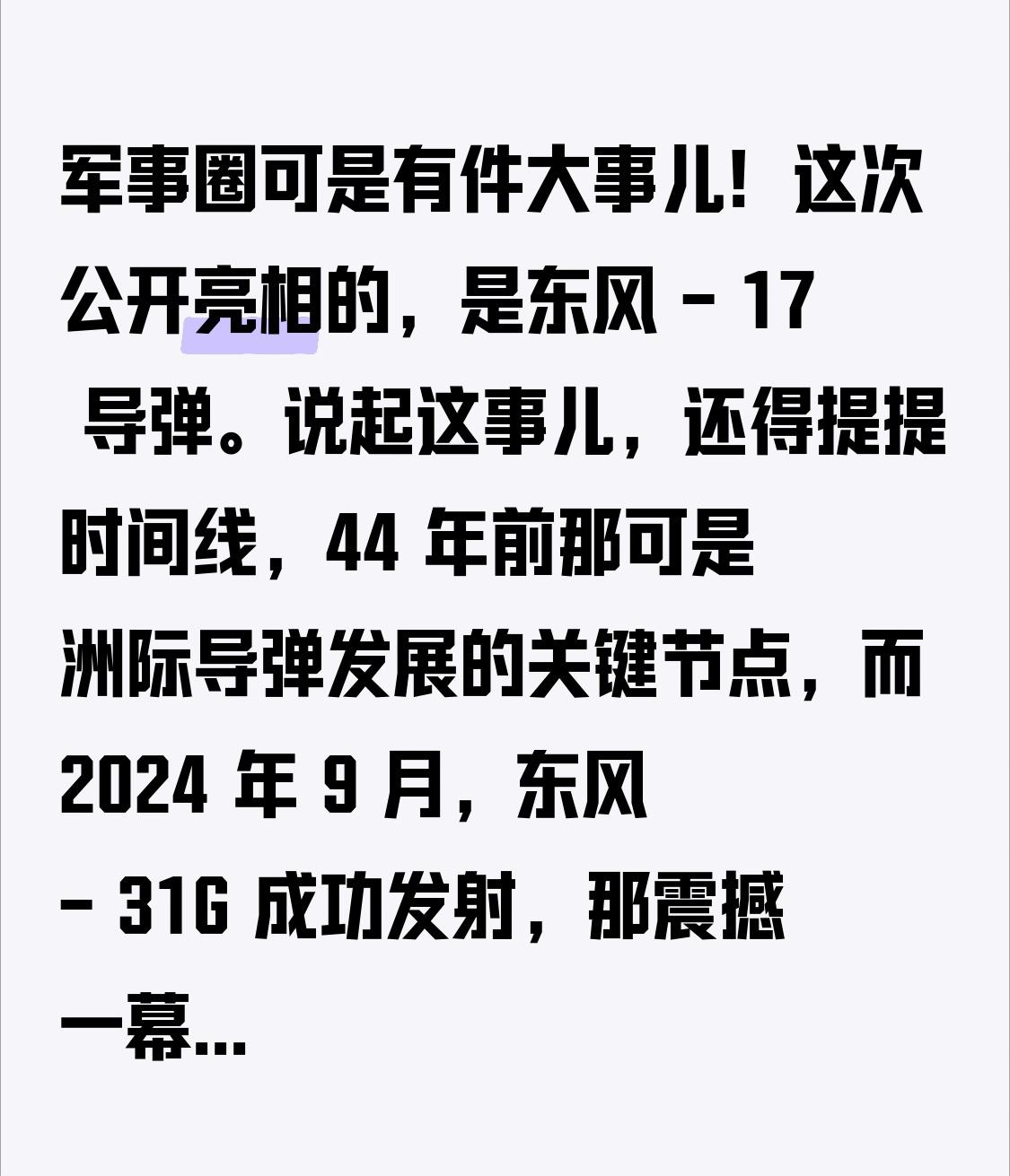 军事圈可是有件大事儿！这次公开亮相的，是东风 - 17 导弹。说起这事儿，还得提