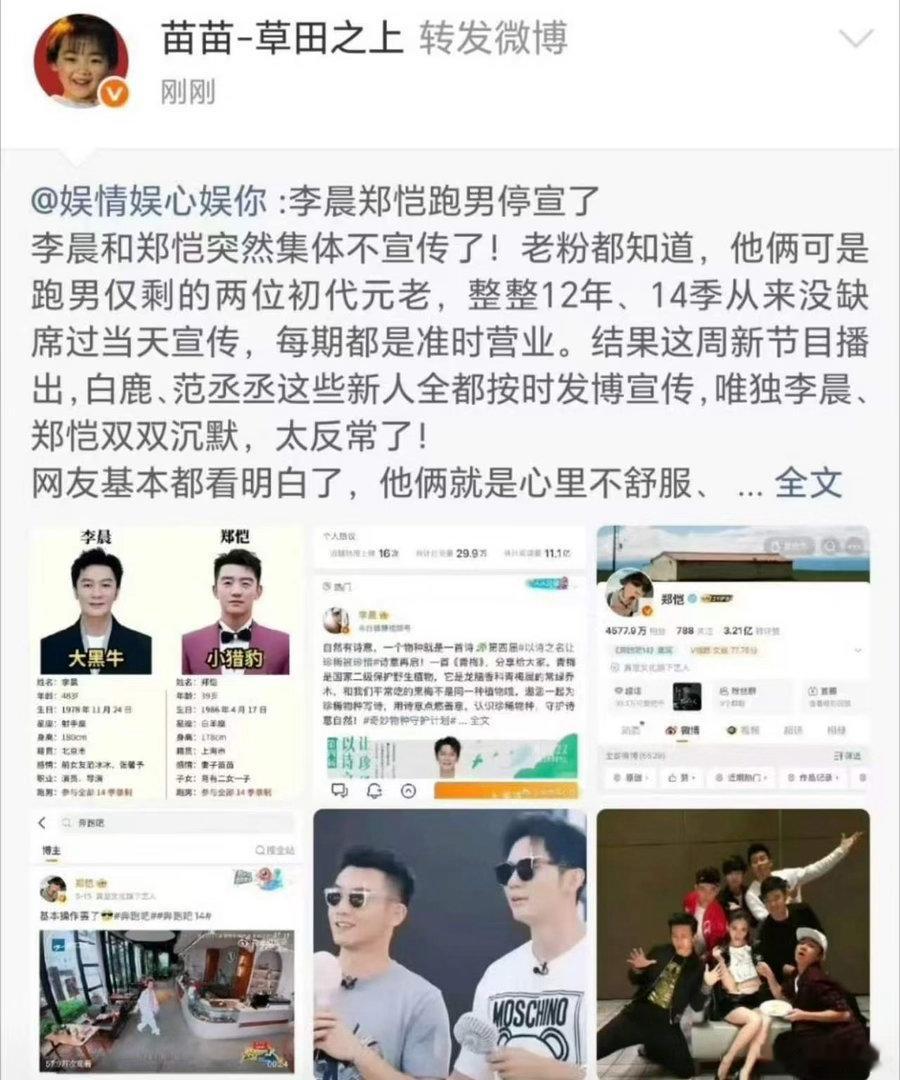 苗苗转发李晨郑恺跑男停宣苗苗转发郑恺李晨相关内容，平台毫无宣发动静，妥妥是在为老