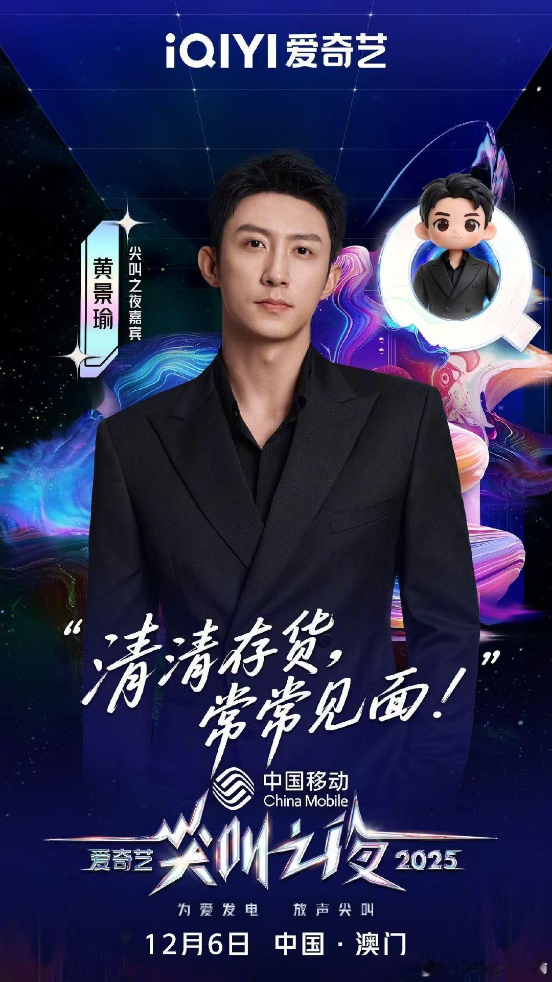 黄景瑜尖叫之夜海报黄景瑜官宣尖叫之夜黄景瑜尖叫之夜海报尖叫之夜全员走心官宣黄景瑜