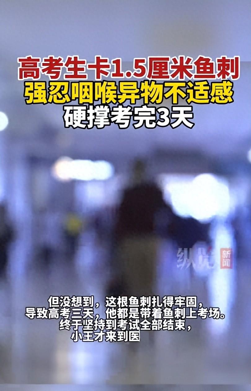 陕西一名高三男生，高考前一晚吃鱼被1.5厘米鱼刺卡喉。为了不耽误考试，他硬生生强