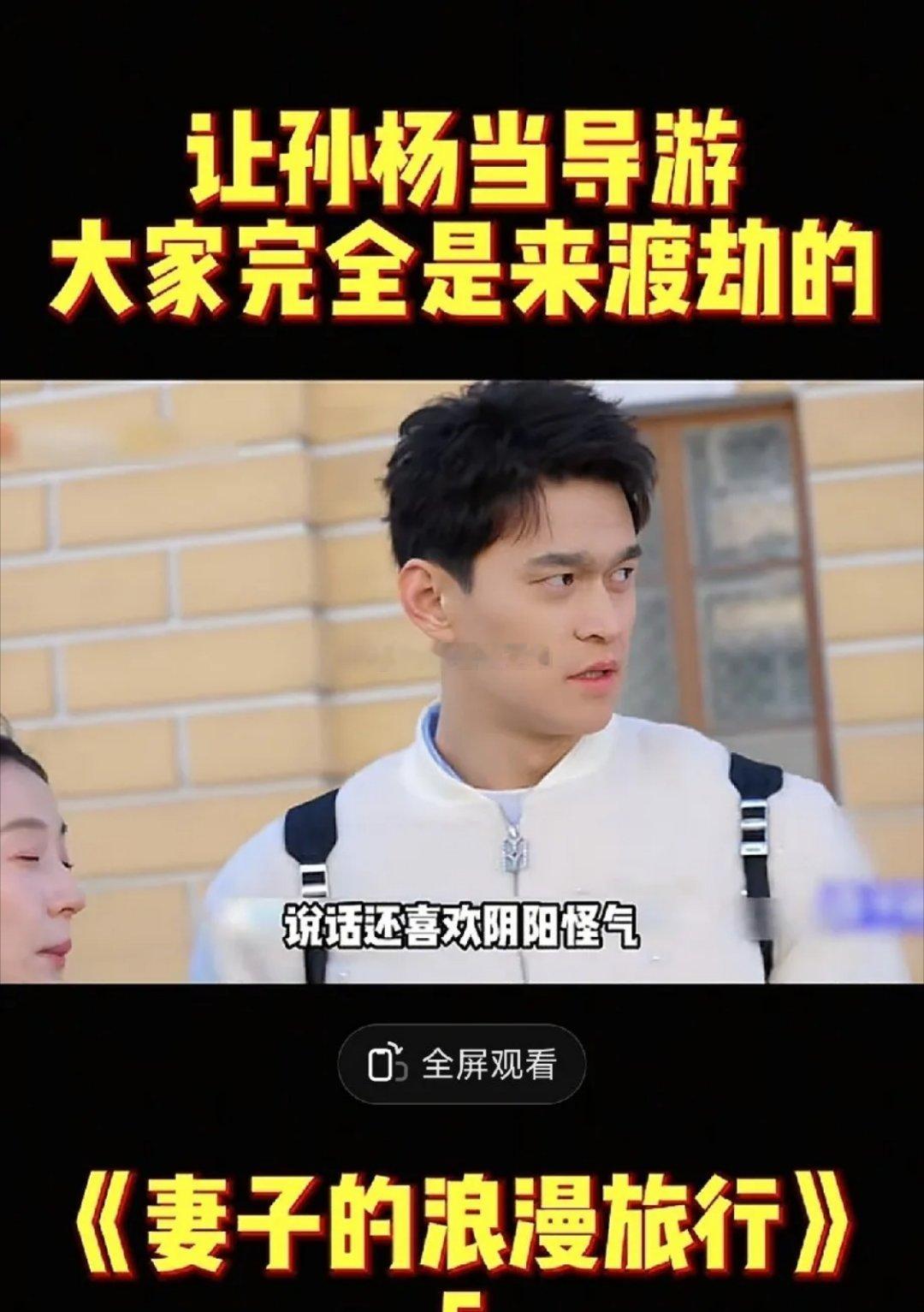 孙杨当导游，把《妻旅》变“渡劫现场”！嘴硬固执还甩锅，嘉宾全程心累谁懂啊！《妻子