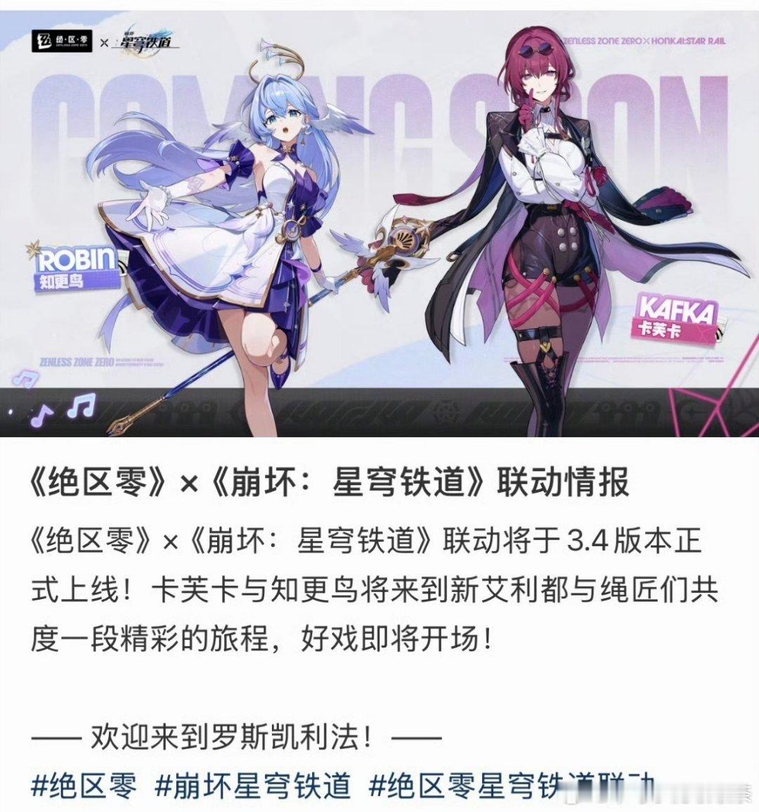 看到绝区零和星穹铁道联动消息，卡芙卡与知更鸟跨作品登场。同世界观下不同风格的城市