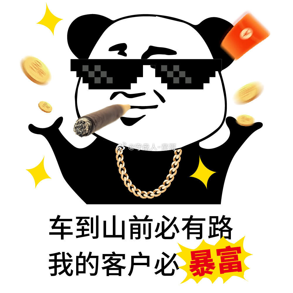 这玩意要是做起来每天都有笋单也不太好看，童哥今天又是三连胜，会看一下这周就笋了一
