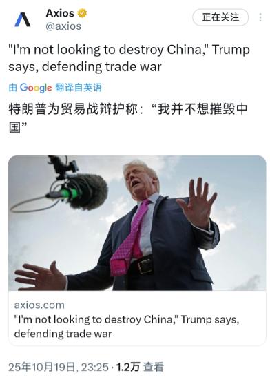 特朗普：“我不想摧毁中国”
美国特朗普昨晚（北京时间10月19日晚）告诉福克斯新