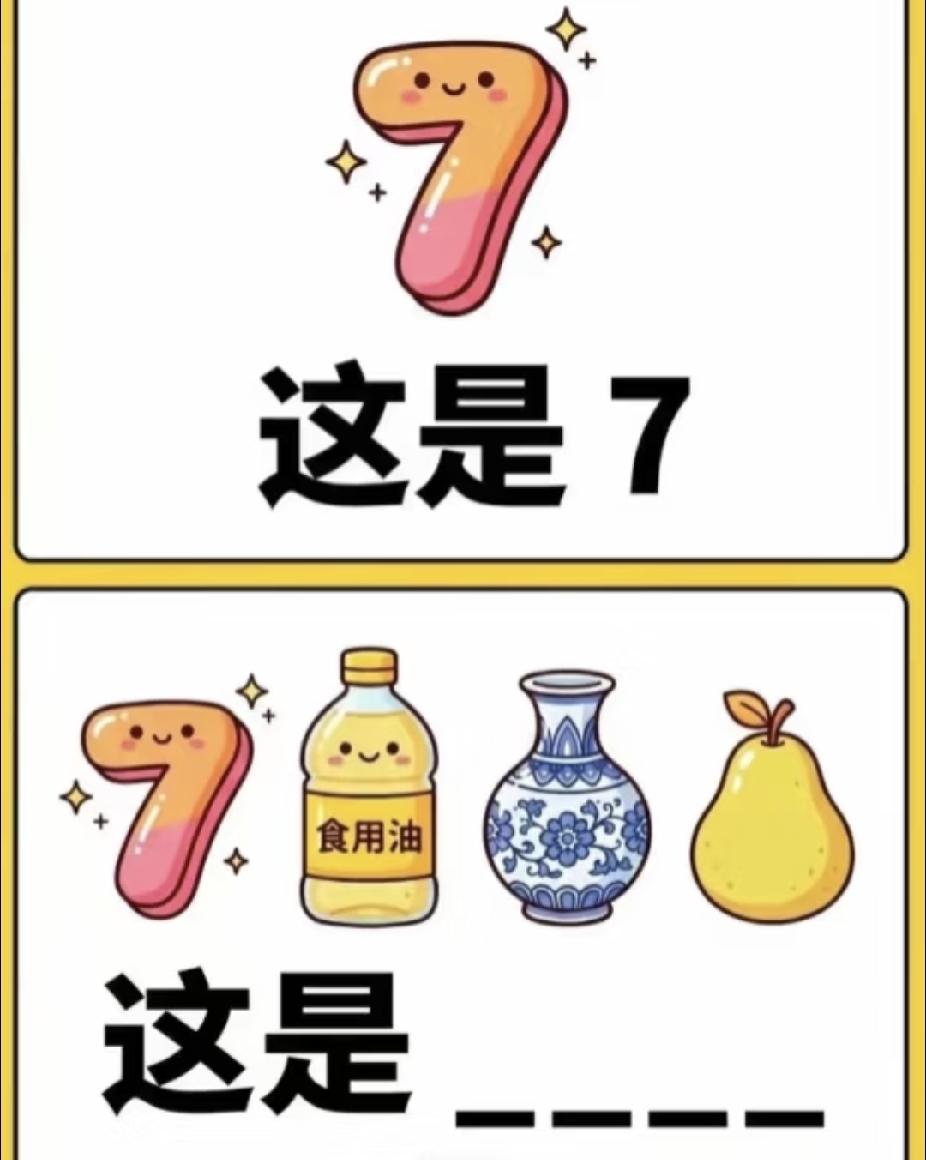看图猜四字谐音，7、食用油、花瓶、梨子，你能猜出来吗