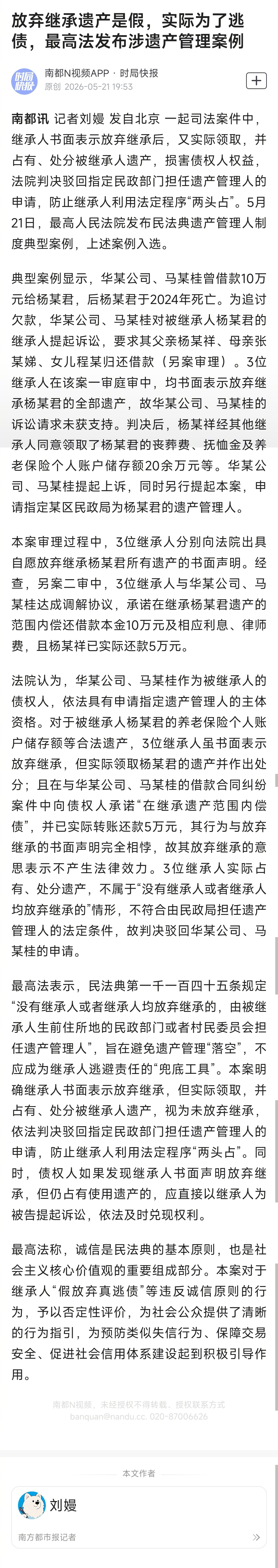 #最高法发布遗产管理人典型案例#【放弃继承遗产是假，实际为了逃债，最高法发布涉遗