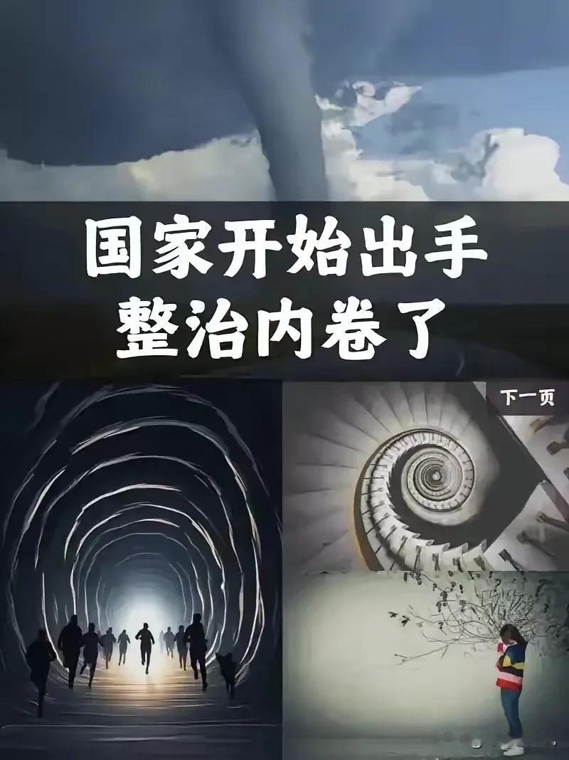 决定英明果断。
中央终于出手了！4月28日，政治局会议明确说了，要深入整治“内卷