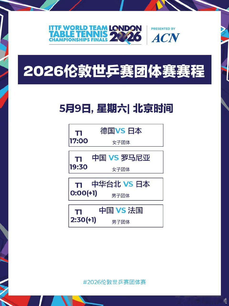 国乒今夜冲决赛2026伦敦团体世乒赛，北京时间9日晚、10日凌晨将先后进行女团、