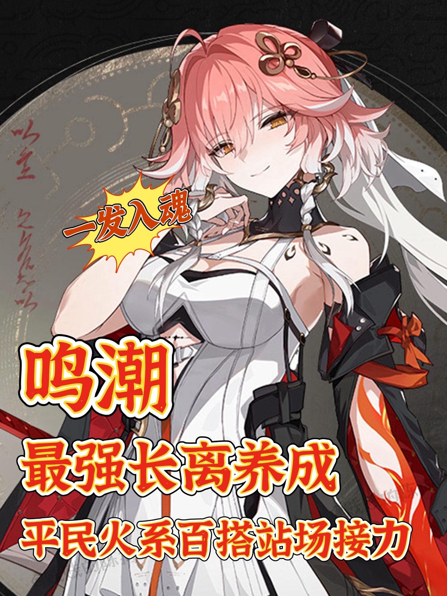 鸣潮｜版本最强长离养成攻略‼️新手不迷路。  新手快马住这份长离攻略！...
