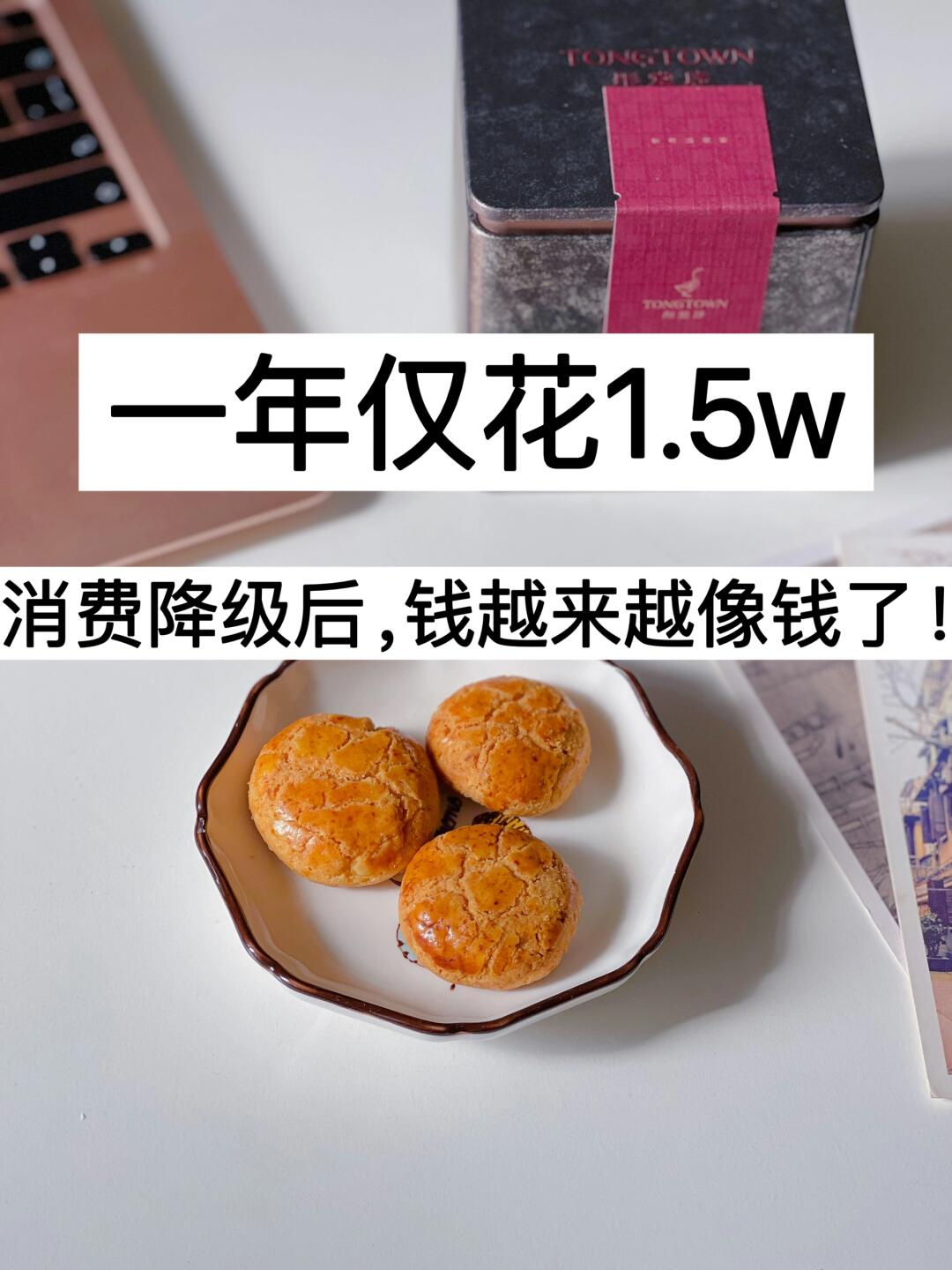 一年仅花1.5w，消费降级后，钱越来越像钱了！
