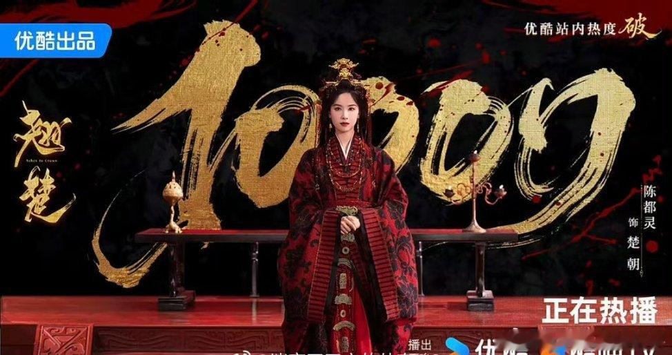恭喜🎉🎉陈都灵的大女主剧《翘楚》优酷站内热度破万，一番电视剧破万率100％，