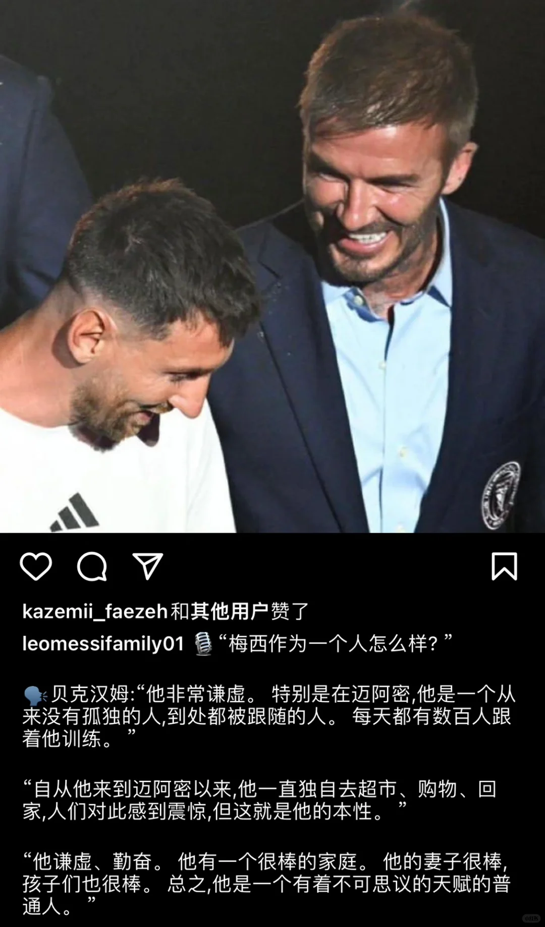梅西是个什么样的人？贝克汉姆这样说