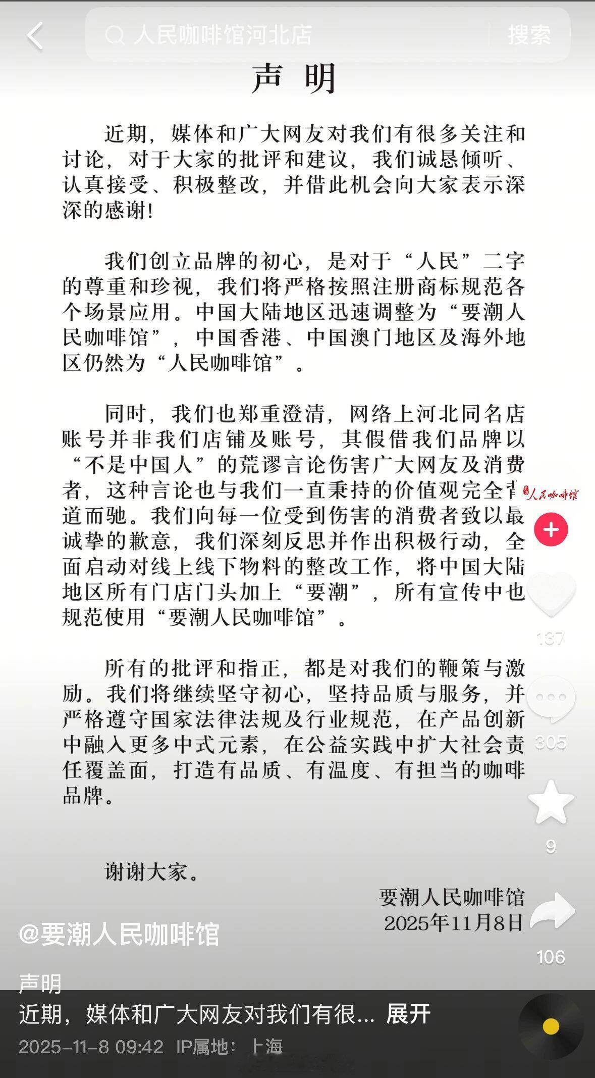 人民咖啡馆发布声明要潮人民咖啡馆发布致歉[吃瓜] ​​​