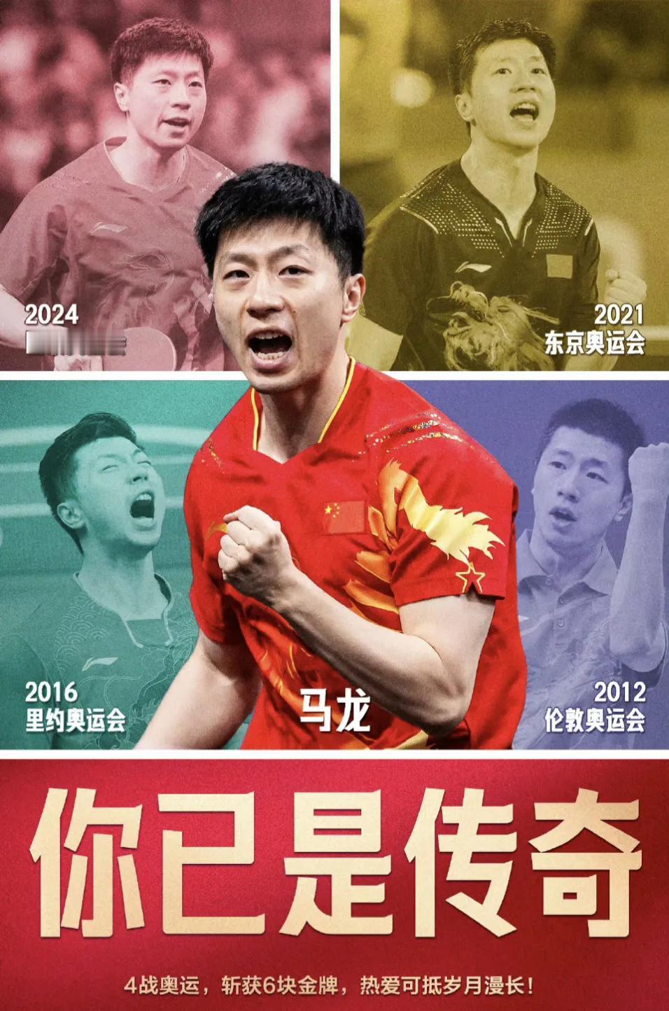马龙四战奥运六夺金牌，成为中国奥运史上六金第一人，乒乓球历史上拥有世界冠军数量最