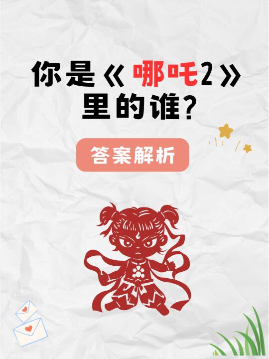 你是《哪吒2》里的谁？答案揭晓