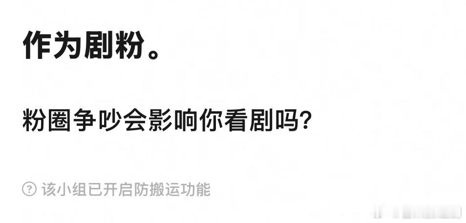 作为剧粉，粉圈争吵会影响你看剧吗？ ​​​