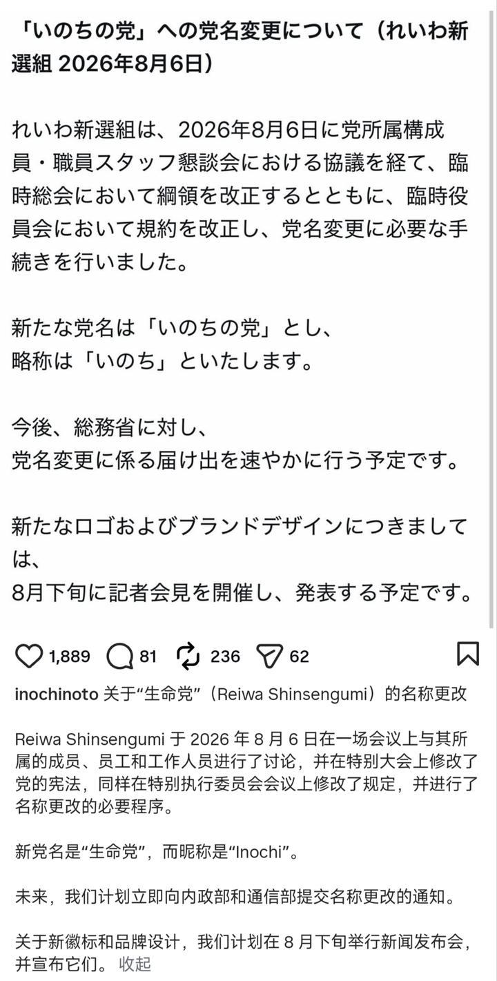 日本 - 令和新选组将改名为“生命党”
虽然日本是两院制且令新还有国会议员，没到