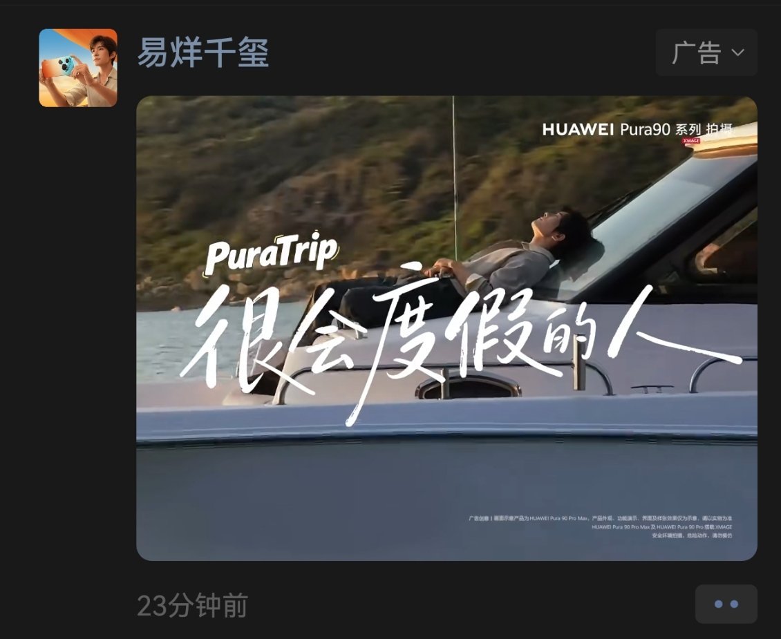 宝宝来我的朋友圈了华为pura90系列全球代言人易烊千玺