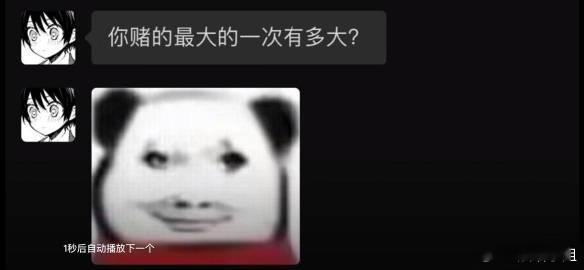你赌的最大的一次有多大？ ​​​