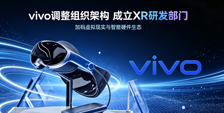 vivo组织架构调整，速看！折叠屏研发统一收拢到开发一部，成立专门的结构开发中心