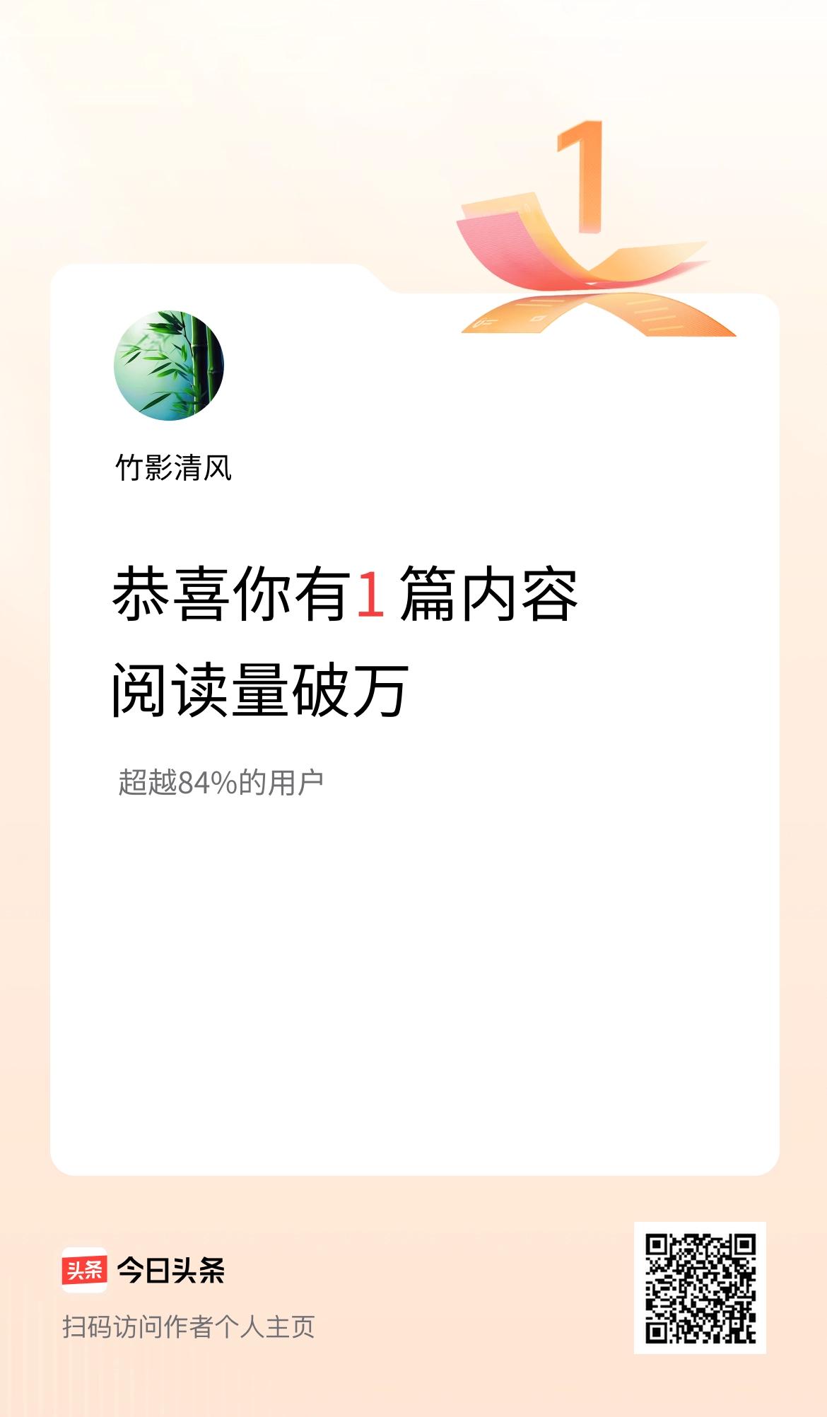我在头条有1篇内容阅读破万了！