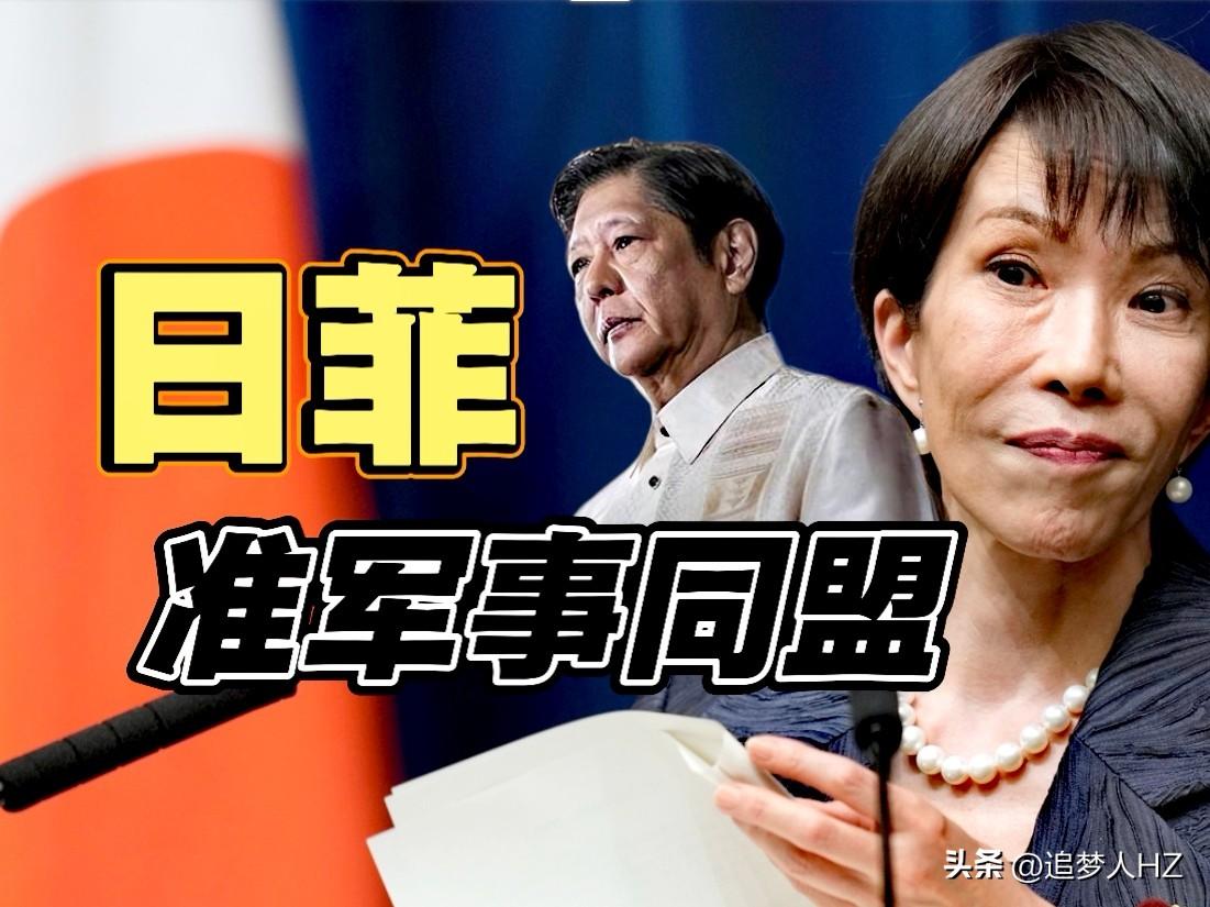 日菲“准军事同盟”对华威慑，签署《物资劳务相互提供协定》，与此前已生效的《互惠准