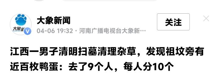 江西祖坟惊现百枚神秘蛋！扫墓男子与亲友“分蛋”狂欢，网友炸锅：祖宗显灵还是生态警