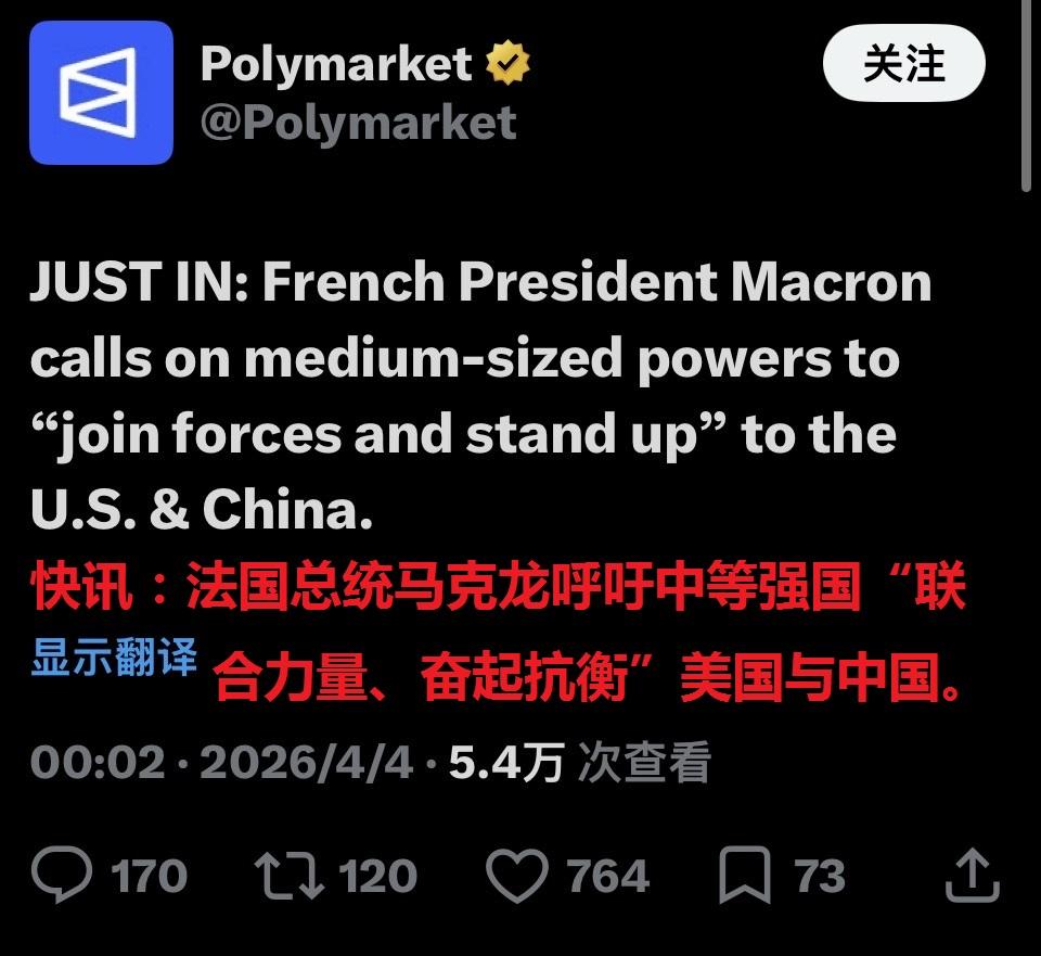 说个笑话，法国想联合其他国家，抗衡美国和中国！

马克龙这是被他老婆打出受迫害妄