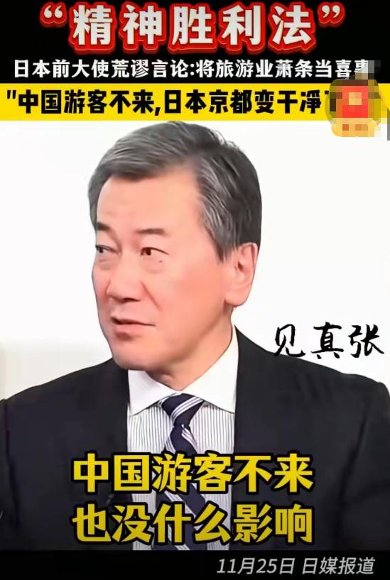日本这是想玩“精神胜利法”吗？日本驻澳大利亚大使直言：没有了中国游客，街道都变干
