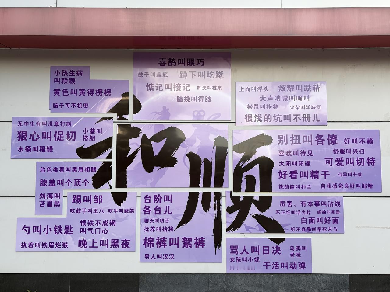 这墙上的字着实有趣！
乍一看是“和顺”，细细品仍是“和顺”，然而此“和顺”并非彼