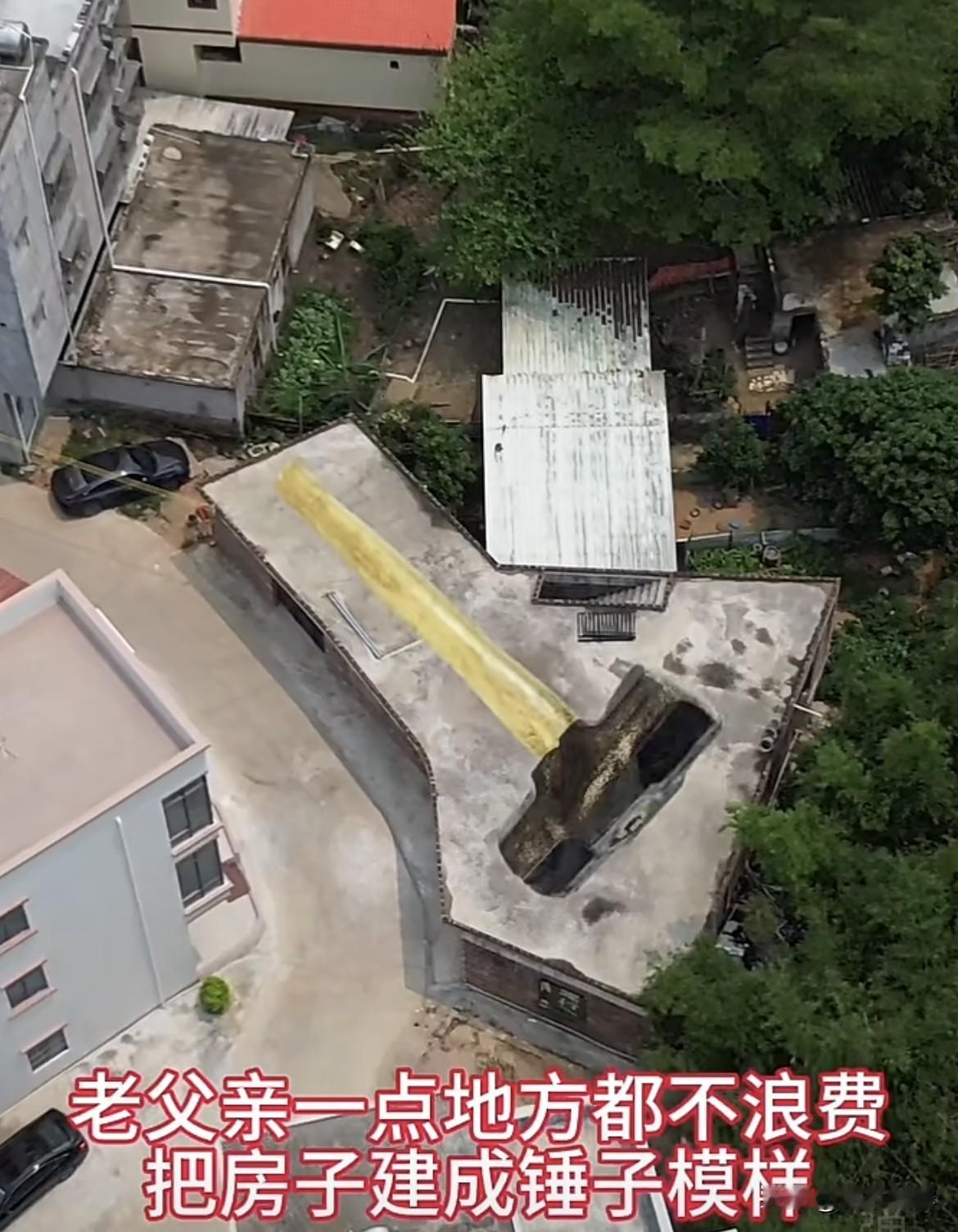 老父亲一点地方都不浪漫，
把房子🏠建成锤子模样，
要是横着建方形，还能多出
前
