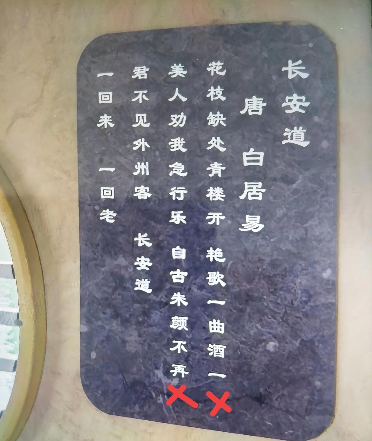 近日，即墨区有市民反映说，即墨创智新区王邦直音乐文化公园长廊内悬挂的古诗有文化错