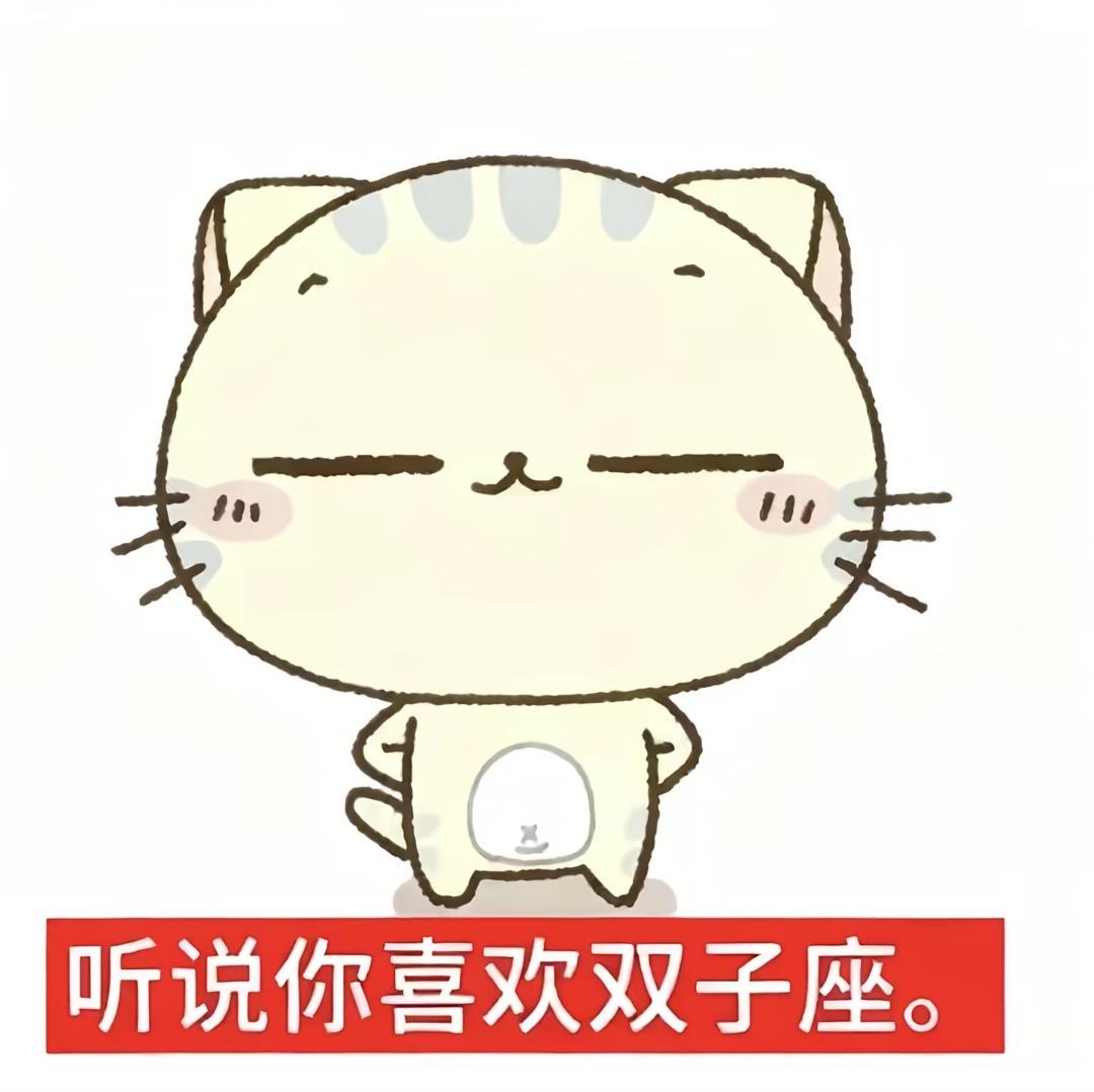 我是风象双子座。我是6.12的双子座 我从来都不好 性子倔 我承认自己...