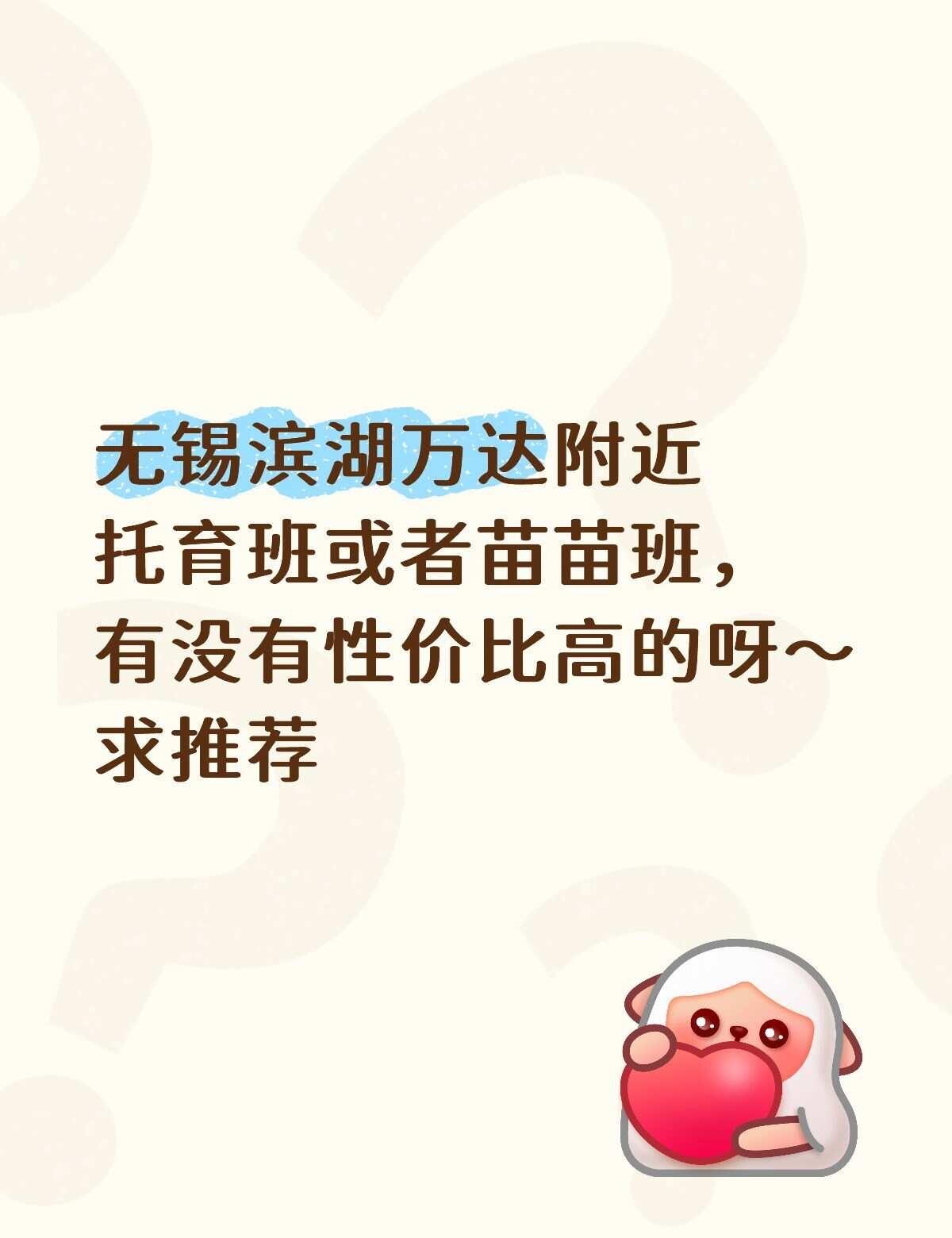 无锡滨湖万达附近托育班或者苗苗班，有没有性价比高的呀 无锡托育 无锡滨湖托育 无