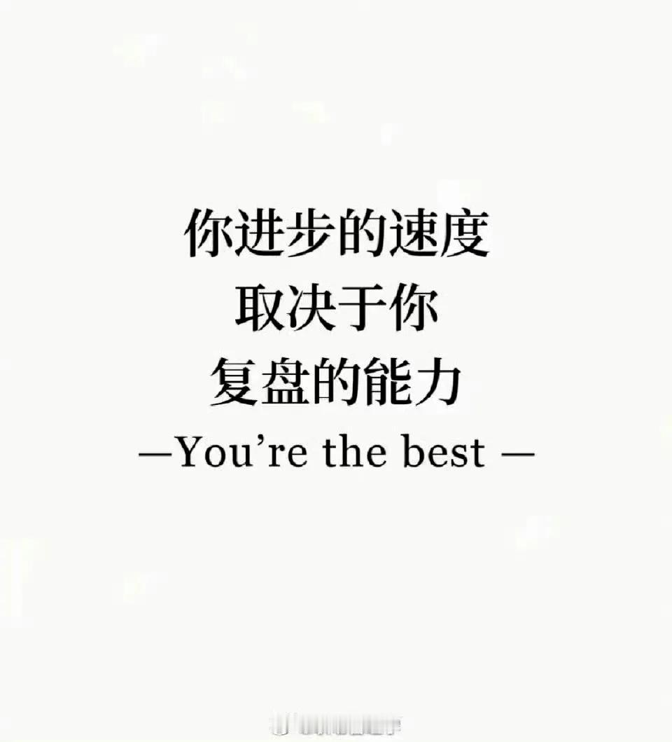 你进步的速度取决于复盘能力