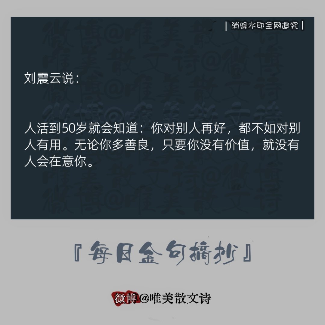 “刘震云说：人活到50岁就会知道：你对别人再好，都不如对别人有用…。” 