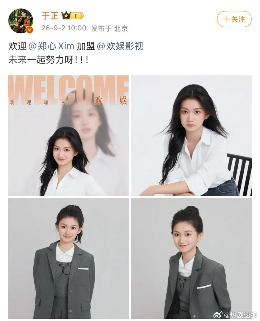 于正签约郑心、于正签的新人是艾米同班同学欢娱再添新生代力量，于正官宣签约郑心，一