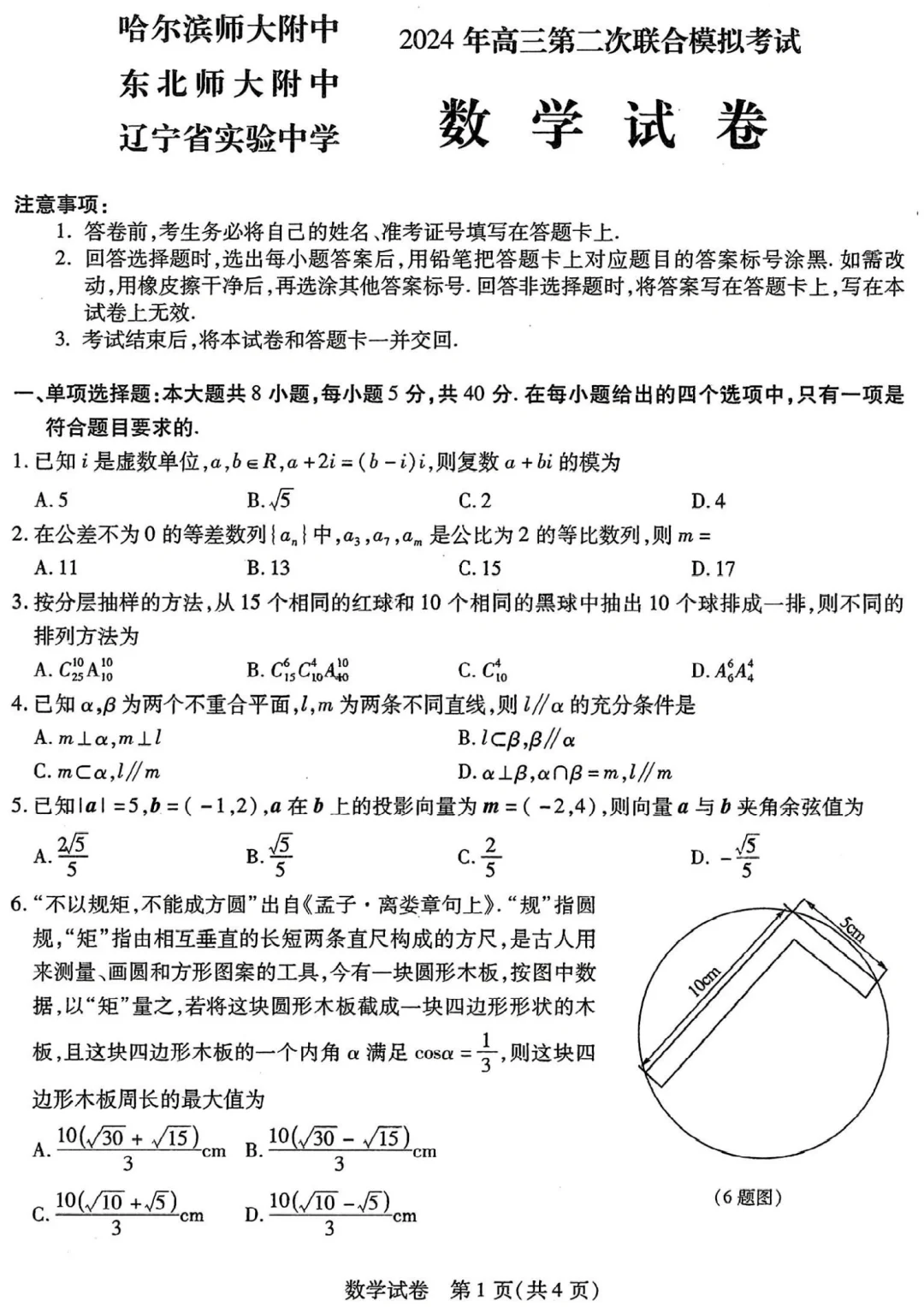 2024东三省二模数学