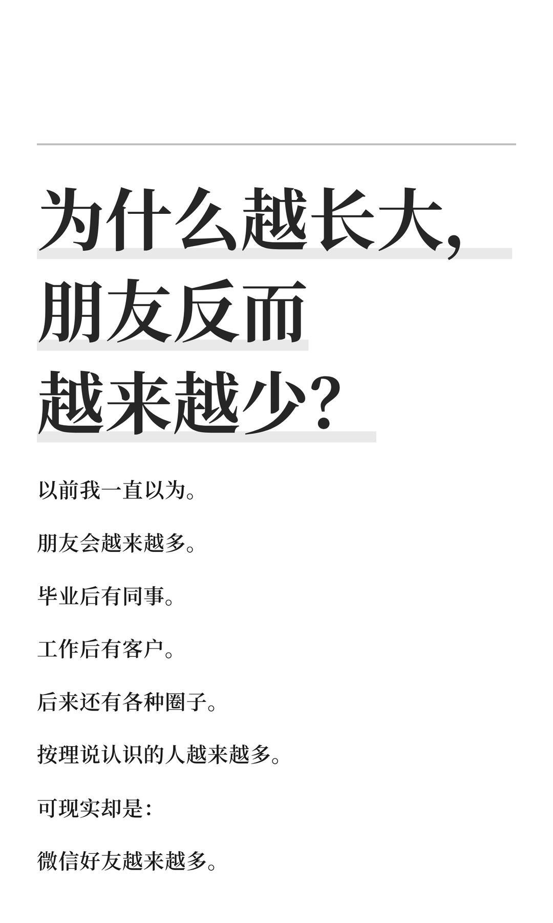 一、为什么朋友会变少
 
1. 精力有限
年纪增长，重心落在家庭、工作、责任上，