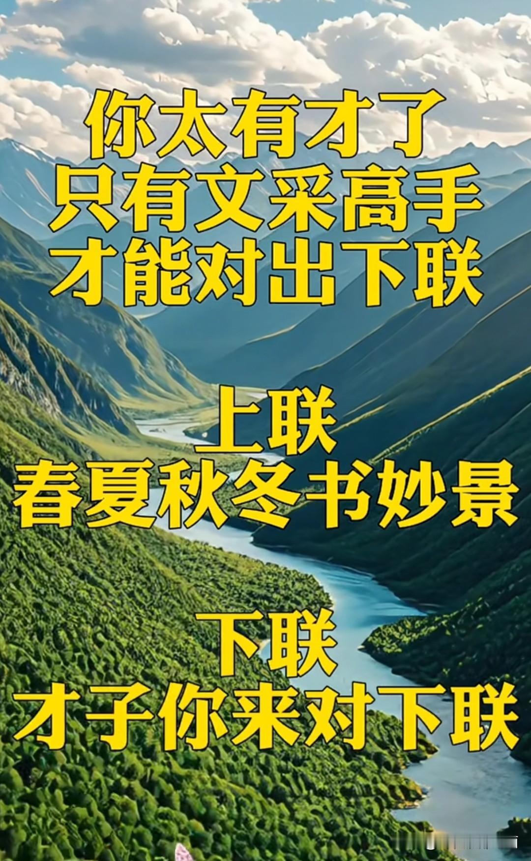 这个对联 问了三天三夜了

至今无人对出满意的下联 

上联是：春夏秋冬书妙景