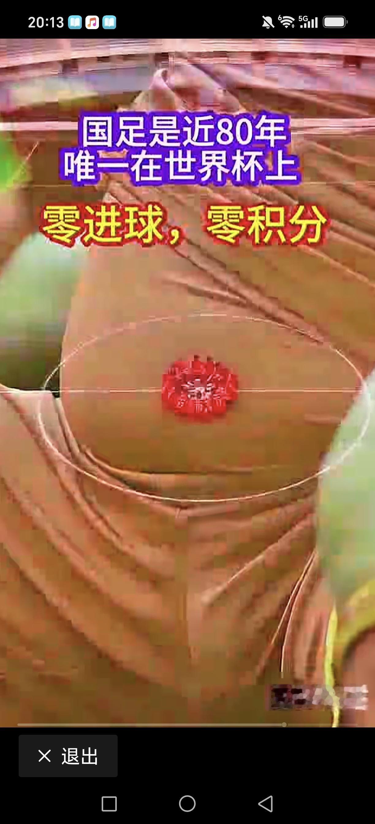 国足的坚韧实在让人佩服，他们是八十年来世界上唯一一个在世界杯上没有进球的球队！