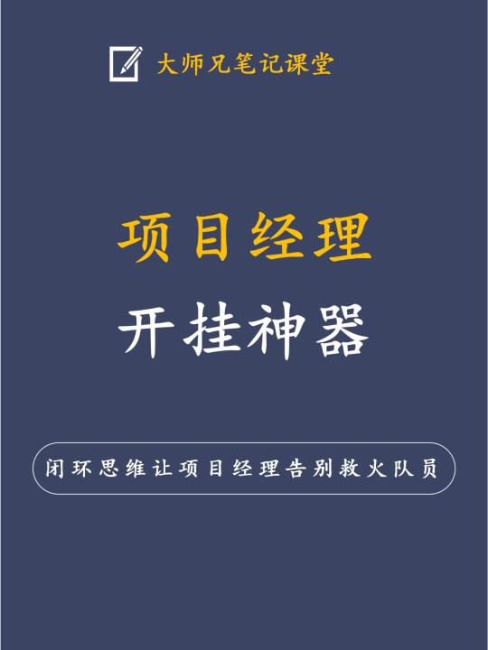 项目经理开挂神器：5大闭环思维