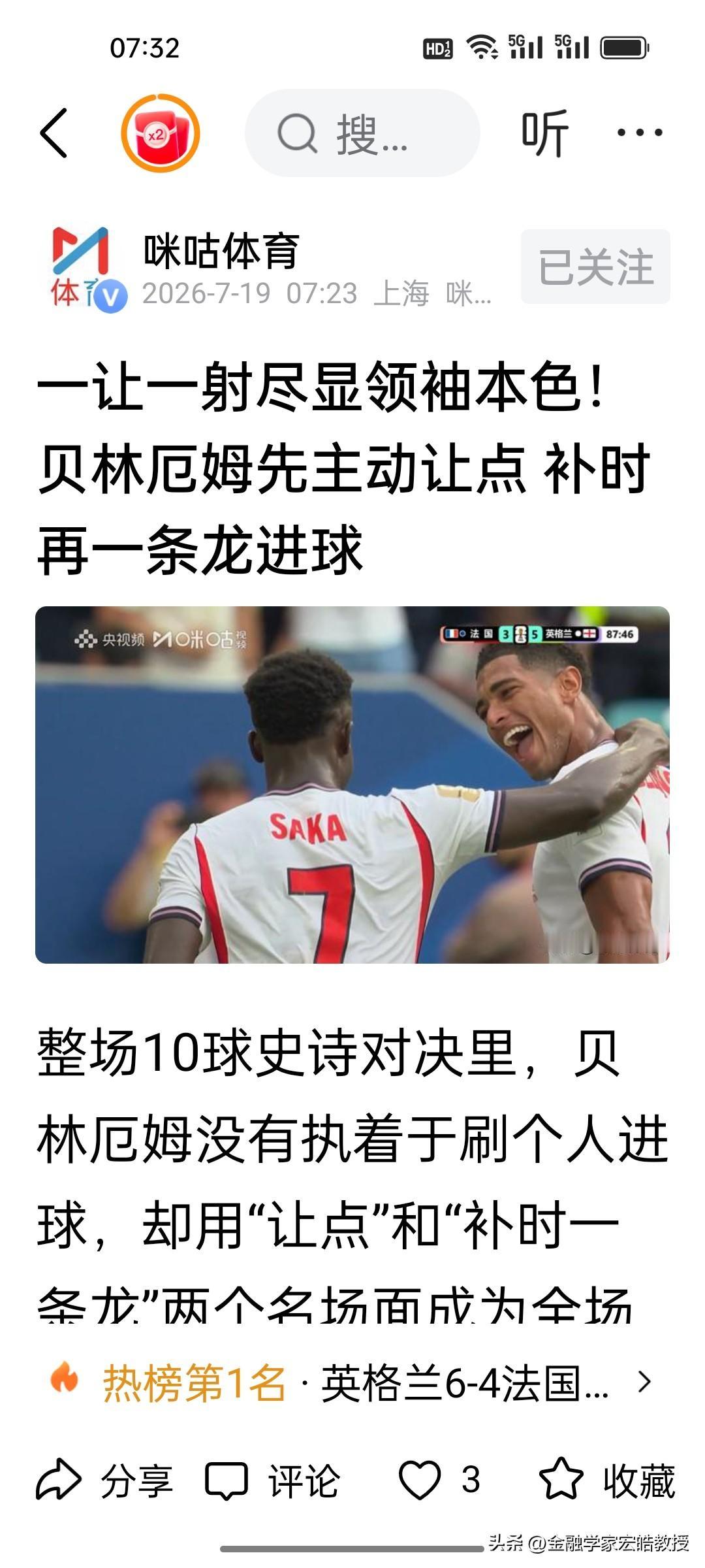 贝林厄姆确实有大格局，让球也进球。他下半场上场后主动把点球机会让给萨卡，让萨卡完