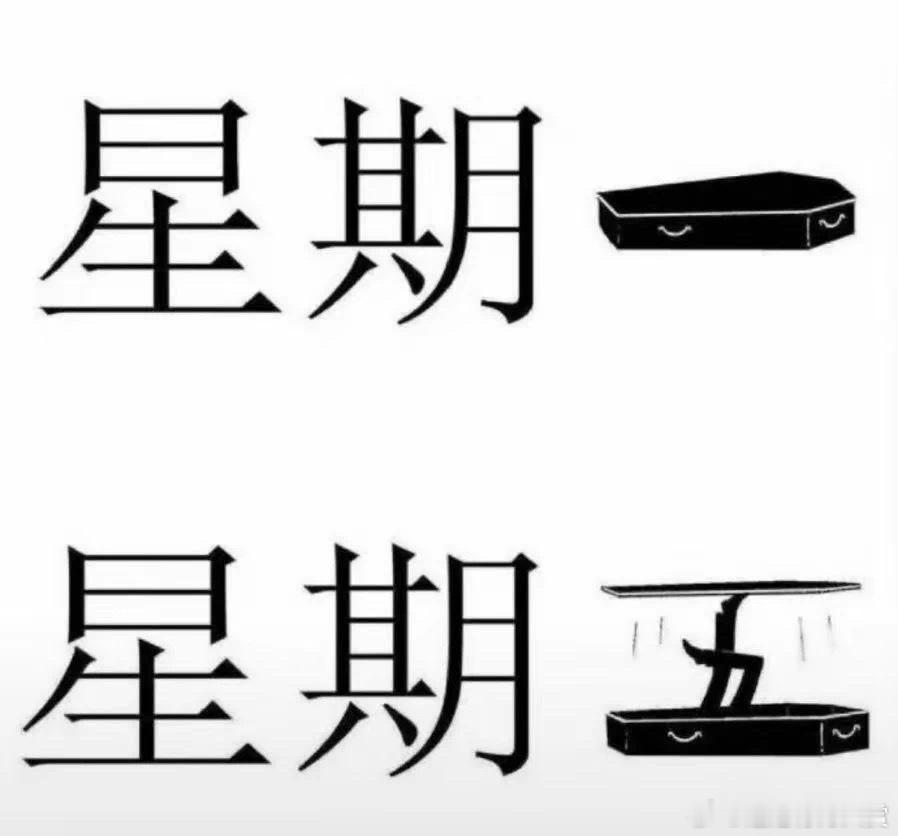 周末才是死人微活 内容过于真实 ​​​