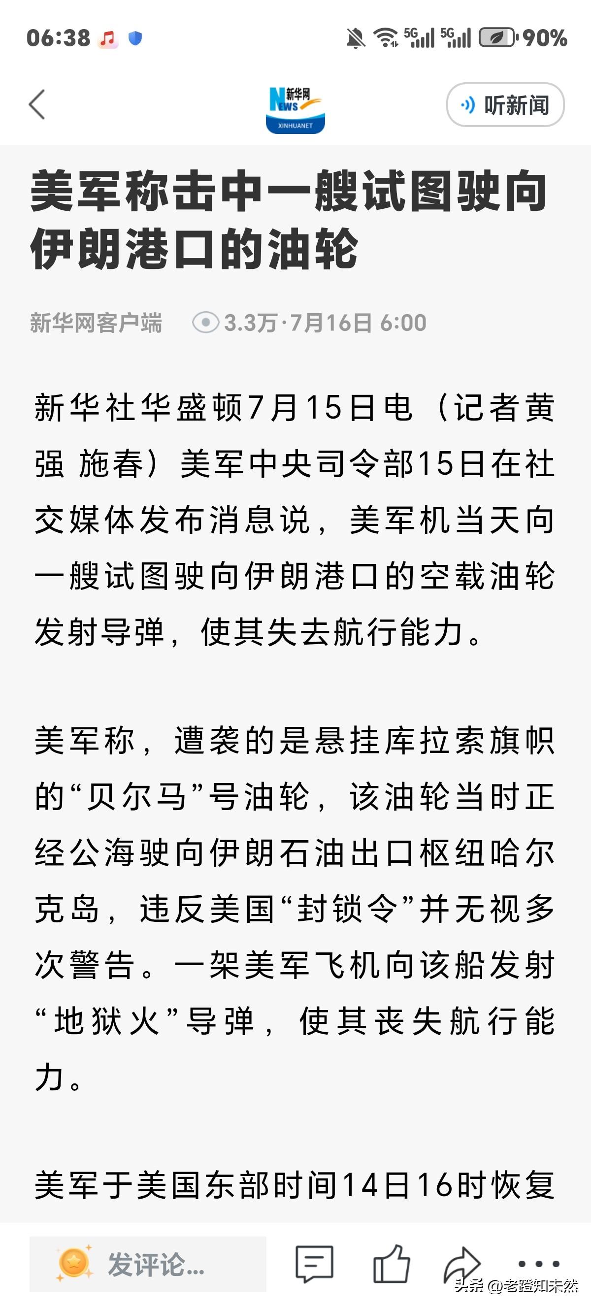 美军对伊朗再下"封锁令”便有"地狱火"导弹发射，击中一艘悬挂库拉索旗帜油轮使其失