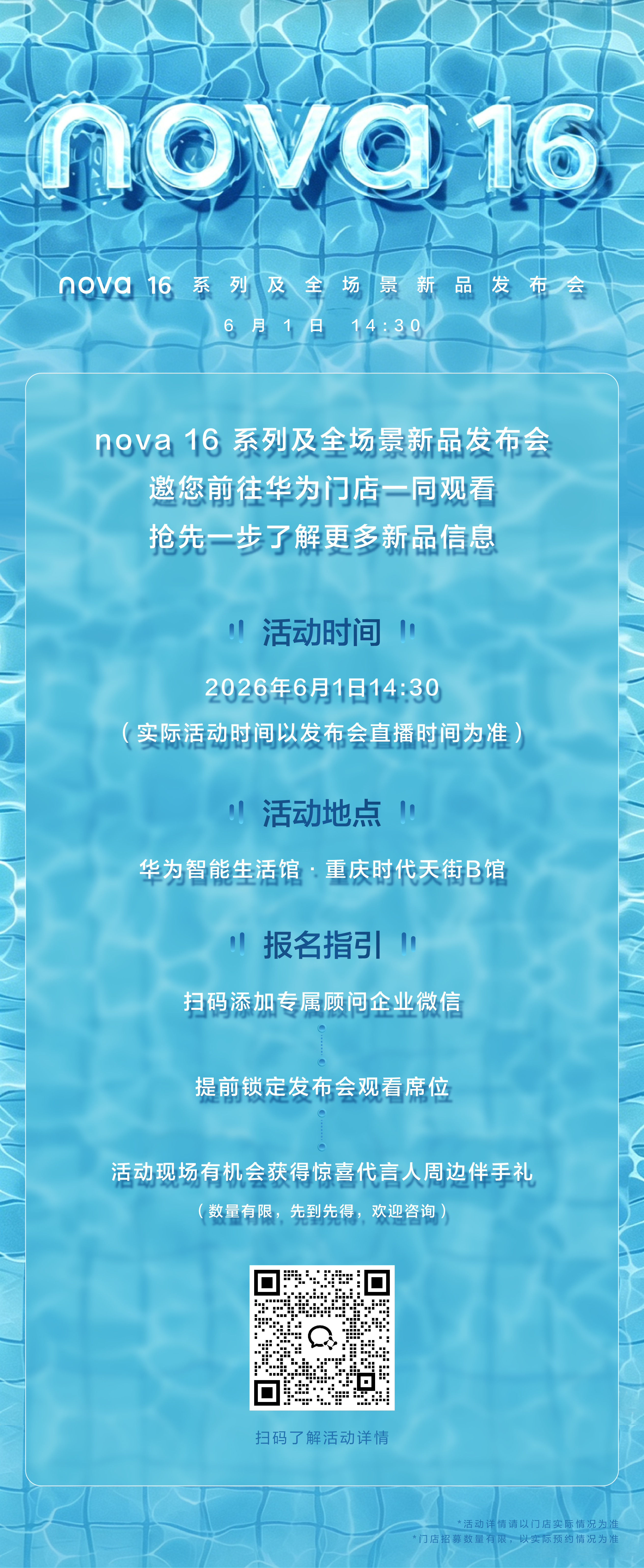 重庆的友友们  华为6.1线下活动来也在时代天街B馆 看发布会领周边 冲冲冲