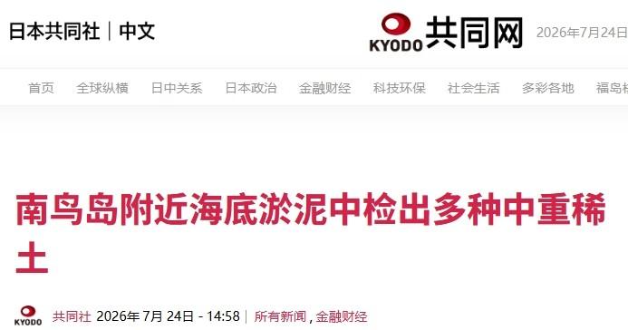 高市早苗高调宣布：摆脱对中国稀土依赖有戏了！

日本又觉得自己有希望摆脱对中国稀